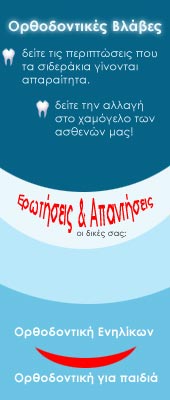 Ορθοδοντική Banner